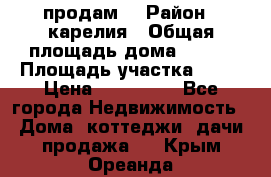 продам  › Район ­ карелия › Общая площадь дома ­ 100 › Площадь участка ­ 15 › Цена ­ 850 000 - Все города Недвижимость » Дома, коттеджи, дачи продажа   . Крым,Ореанда